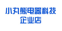 小丸熊电器科技企业店